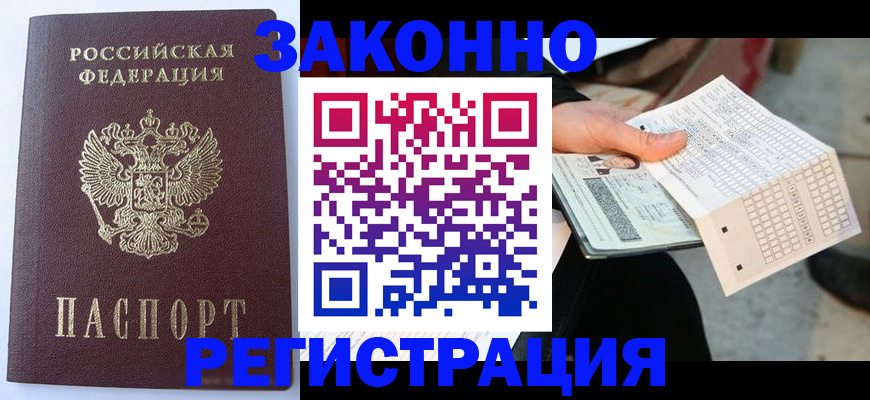 временная регистрация купить в Новокузнецке